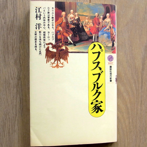 ハプスブルク家 (講談社現代新書1017) 江村洋著