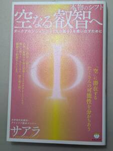 【本】 本物のシフト 空(くう)なる叡智へ ダークアセンションから《光の種子》を救い出すために