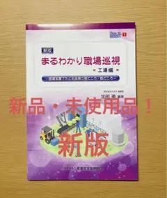 新版 まるわかり職場巡視 工場編　(産業医・産業衛生)