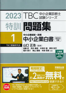 中小企業診断士 特訓問題集〈1〉中小企業経営・政策 中小企業白書〈2023年対策版〉