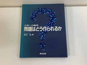 大学への数学　問題はどう作られるか　栗田稔：著　東京出版【ta01f】