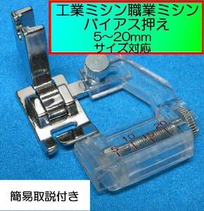 工業・職業用ミシン　バイアステープ縫いつけ押さえ　テープ幅10~40mm調節可能