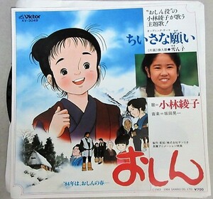 小林綾子「おしん」劇場アニメ版 主題歌(ちいさな願い/雪ん子)EP アナログレコードEP盤/検;橋田寿賀子朝の連続テレビ小説