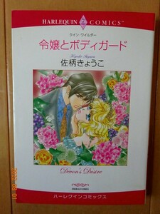 ■令嬢とボディガード　佐柄きょうこ　ハーレクイン■r送料130円