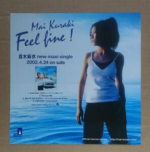 超貴重！◆倉木麻衣◆「Feel fine!」の非売品チラシ◆新品美品◆フライヤー