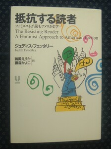 【 抵抗する読者 フェミニストが読むアメリカ文学 】ジュディス・フェッタリー/著 