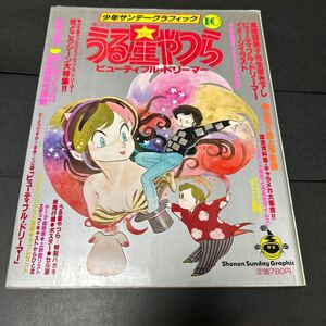 うる星やつら 10 少年サンデーグラフィック 高橋留美子 小学館 中古