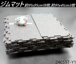 【送料別】18+3枚セット◇ジムマット 約91x91cmx18枚,約91x41cmx3枚 厚み1cm ジョイント式 衝撃吸収 トレーニングマット ゴム/240517-Y1