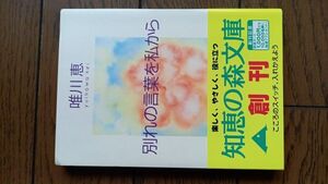 別れの言葉を私から (知恵の森文庫) 唯川恵