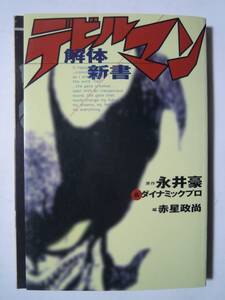 デビルマン解体新書(赤星政尚/永井豪&ダイナミックプロ