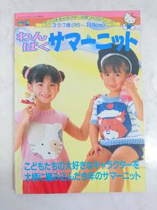 送料無料 レア 希少 サンリオ わんぱく サマーニット 3・5・7歳(95～115cm) 1988年 昭和63年 キティ サンボ ハンナ マロンクリーム レトロ