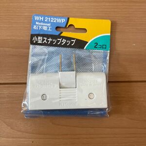 松下電工　スナップタップ　2個口 125V