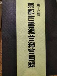 京都古書組合総合目録　14号