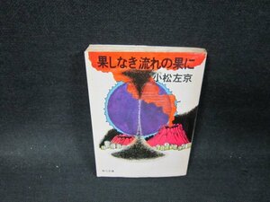 果しなき流れの果に　小松左京　角川文庫　日焼け強シミ有/TFP