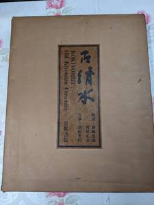 13◎★/古清水/京都書院/光岡忠成・河原正彦解説/昭和47年　限定1000部　大型本