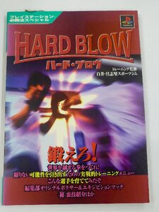 【USED・長期保管品】ケイブンシャ HARD BLOW/ハードブロウ プレイステーション必勝法スペシャル