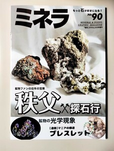 雑誌ミネラ No.90 きっと石が好きになる！