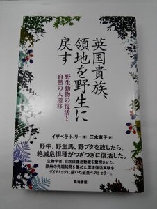 英国貴族、領地を野生に戻す 野生動物の復活と自然の大遷移 イザベラ・トゥリー/三木直子/築地書館【即決】