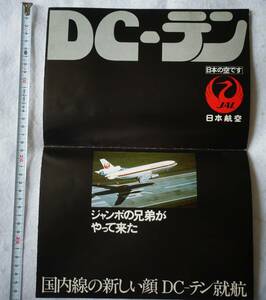 JAL日本航空DC-10就航時発行されていた機材案内のポスターパンフレット(折れあり）