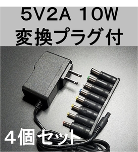 4個セット 変換プラグ付 ACアダプター 5V2A プラグ5.5×2.1mm（5.5×2.5ｍｍ）スイッチング電源 AC/DCアダプター 5V1.5A 5V1.7A 5V1.8A、