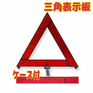 三角 停止 表示板 強発光　折り畳み 警告 反射板 車 故障 追突事故 防止