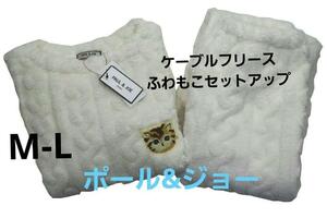 即決★ポール＆ジョー　ケーブルフリースふわもこパジャマ（M-L)　ホワイト　新品