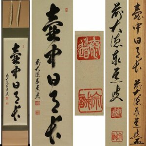 《源》【即決・送料無料】大徳寺 足立泰道 筆 茶掛一行書「壺中日月長」/共箱