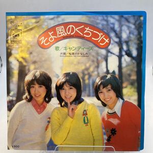 美盤 EP/キャンディーズ(伊藤蘭・田中好子・藤村美樹)「そよ風の口づけ / 桜草のかなしみ (1974年・SOLB-96)」