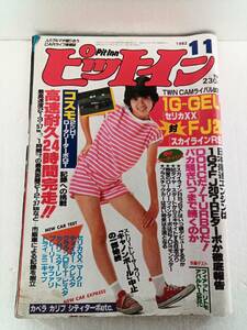  ピットイン　PitInn 1982年11月号 スカイライン　セリカ　車　情報誌　CARライフ　240524