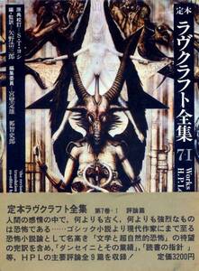 絶版●定本ラヴクラフト全集7-1　評論編　月報付属