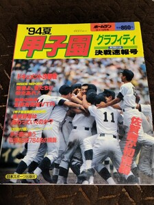 高校野球 第76回 夏 甲子園グラフティ 1994 佐賀商 樟南 甲子園