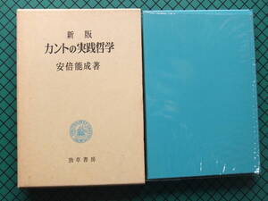 安部能成　「カントの実践哲学」　　新装初版本・１９７９年・勁草社・函