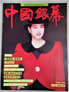 中国映画雑誌 中国銀幕 1994年3月号/検;中国香港映画