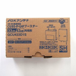 [9356-010] DXアンテナ CS/BS-IF・UHFブースター 33dB/43dB共用形 GCU433D1S 【中古・未使用】 4K・8K対応 ブースター