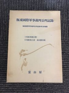 極東国際軍事裁判公判記録〈第1-2〉/ 極東国際軍事裁判公判記録刊行会