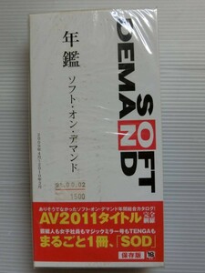 ソフトオンデマンド 年鑑　2011　管1