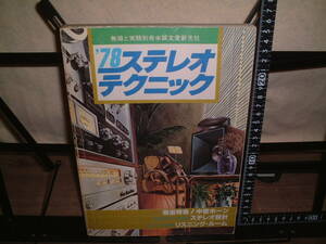 ★無線と実験別冊★’７８　ステレオテクニック ★徹底特集！中音ホーン★　★リスニングルーム訪問