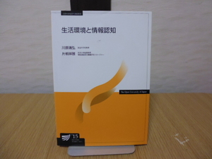 生活環境と情報認知（放送大学教材）２０１８年６月２０日４刷