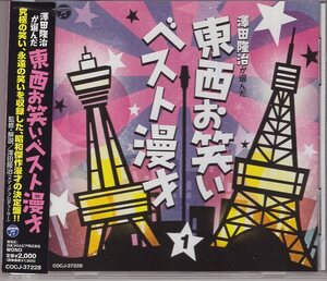 沢田隆治が選んだ東西お笑いベスト漫才1 かしまし娘 ミヤコ蝶々 南都雄二 平和ラッパ 平和日佐丸 ミスワカサ 島ひろし 砂川捨丸