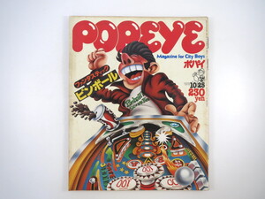 POPEYE 1978年10月25日号／ヘミングウェイのスペイン ピンボール テクニック キューブリック「2001年」 ブレイザー ポパイ