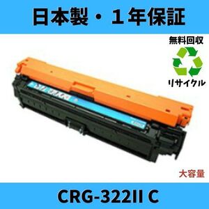 CANON CRG-322II 大容量シアン Ｃ リサイクルトナー 国内生産 Satera LBP9100C LBP9500C LBP9200C　LBP9600C LBP9650Ci LBP9510C