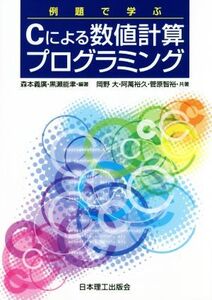 例題で学ぶCによる数値計算プログラミング/森本義廣(著者),黒瀬能聿(著者),岡野大(著者),阿萬裕久(著者),菅原智裕(著者)