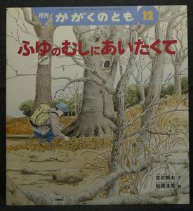 【超希少】【美品】古本　月刊　かがくのとも　1997年12月号　345号　ふゆのむしにあいたくて　文：宮武頼夫　絵：松岡達英　福音館書店