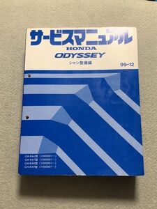 ★★★オデッセイ　RA6/RA7/RA8/RA9　サービスマニュアル　シャシ整備編　99.12★★★