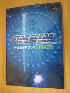 IC1054 スターオーシャン セカンドストーリー 公式ガイドブック 徹底攻略編 1998年9月9日発行 エニックス セリーヌ アシュトン オペラ 