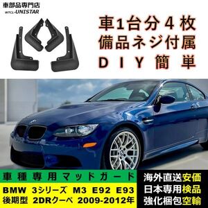 マッドガード 汎用 BMW 3シリーズ M3 E92 E93 LCI 後期型 2DR クーペ 2009-2012年 適用 マッドフラップ リア ホイール 汚れ防止 フェンダー