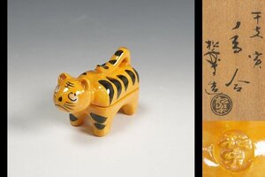 佐々木松楽 作 干支寅 香合 茶道具 保証品