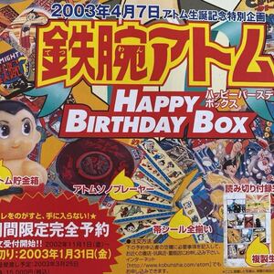 鉄腕アトムバースデーBOX