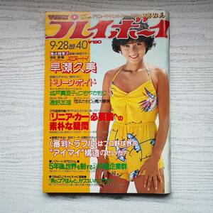 【雑誌】週刊プレイボーイ 1982年 昭和57年9月28日 NO.40