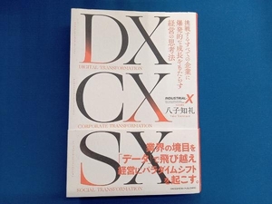 DX CX SX 八子知礼